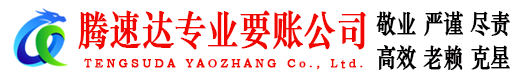 五华讨账公司